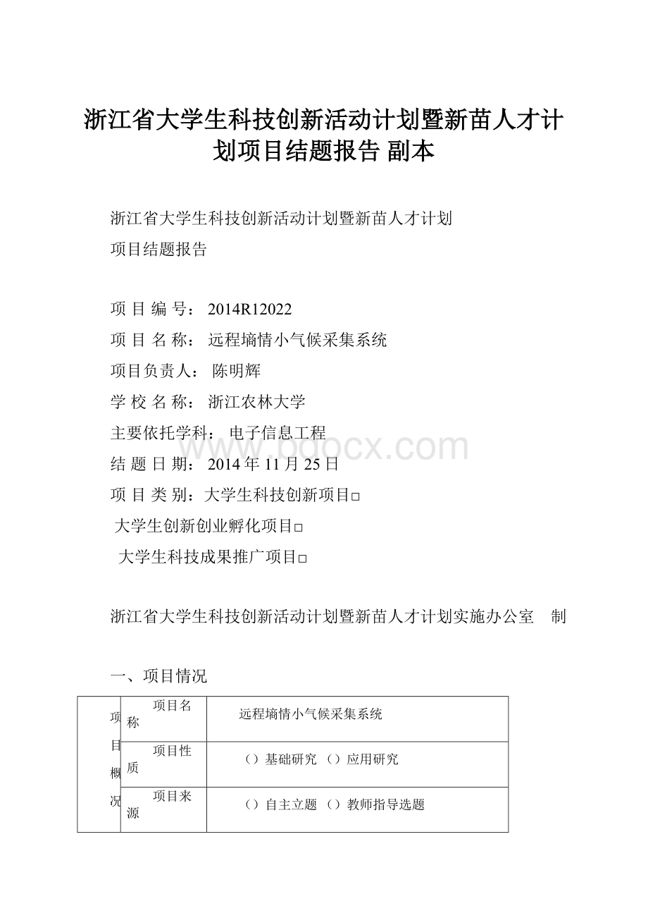 浙江省大学生科技创新活动计划暨新苗人才计划项目结题报告副本.docx