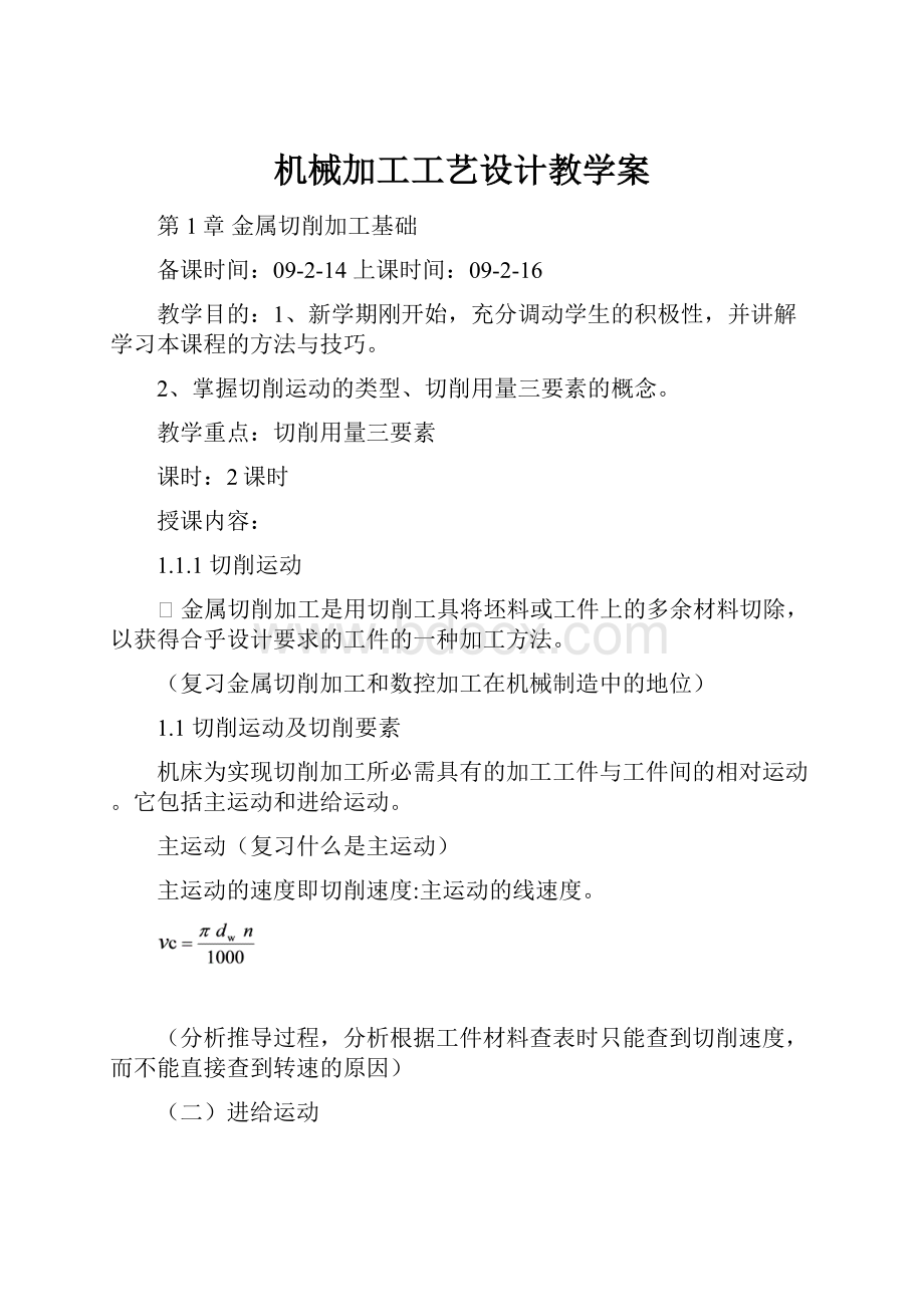 机械加工工艺设计教学案.docx_第1页