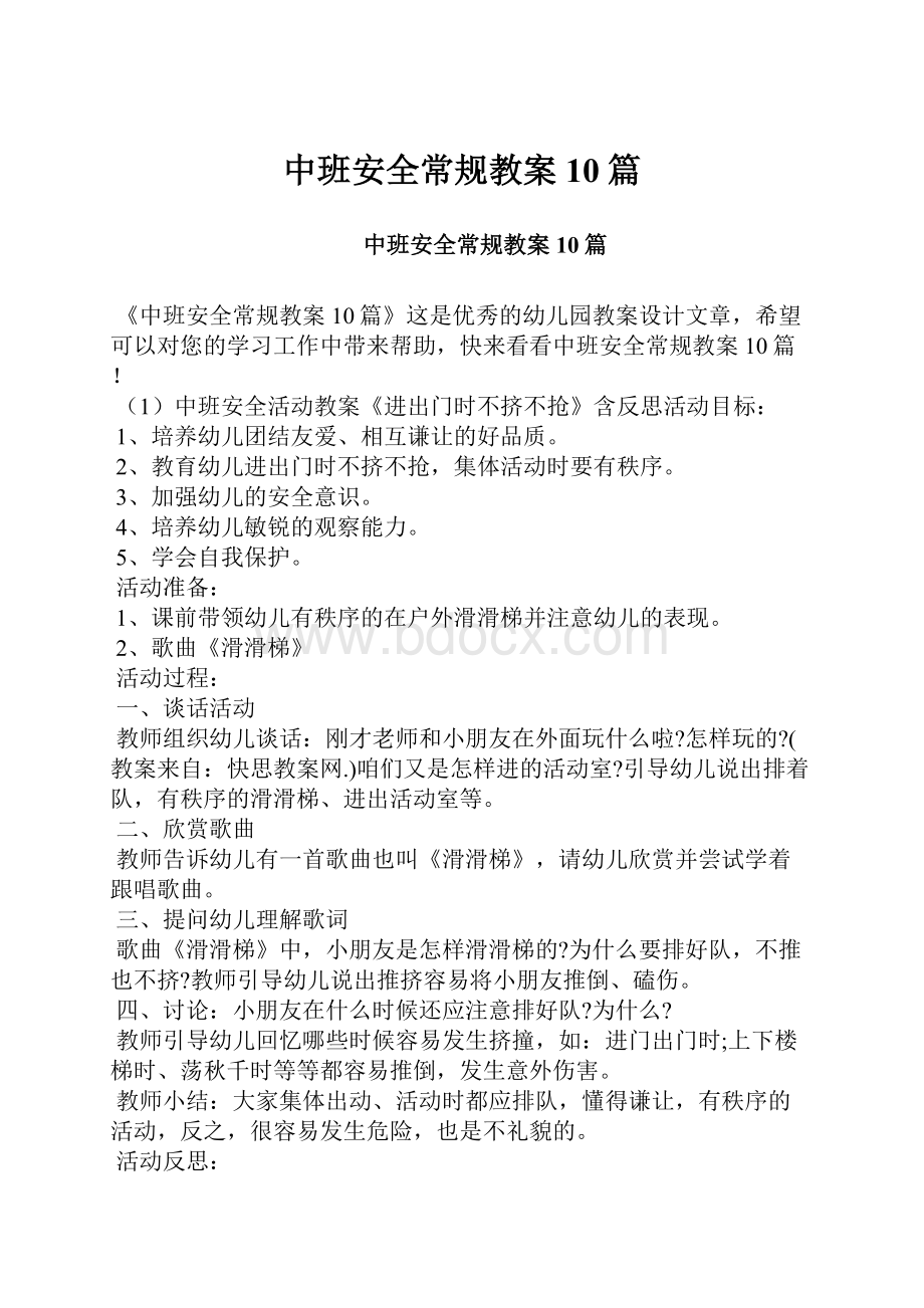 中班安全常规教案10篇.docx