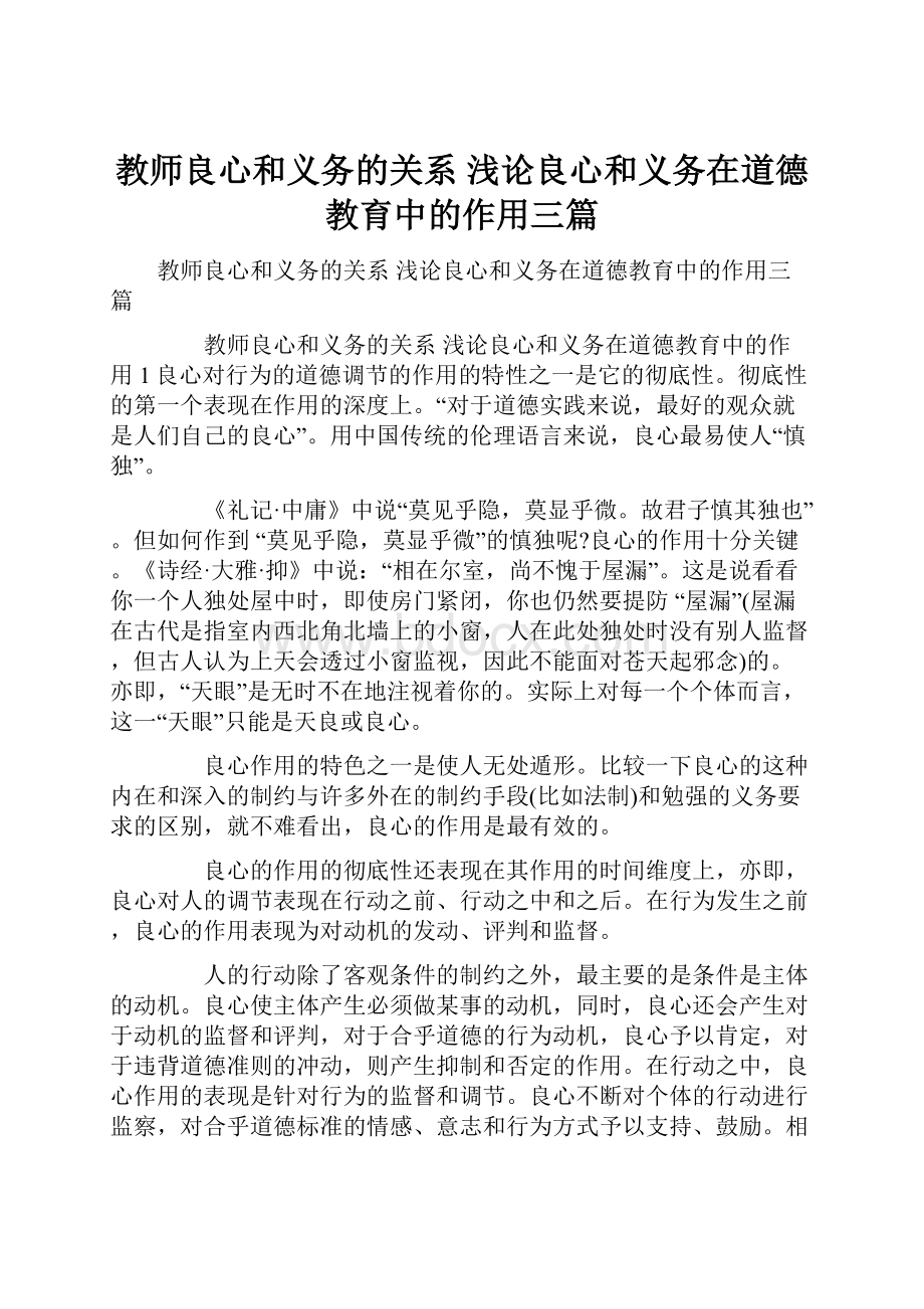 教师良心和义务的关系 浅论良心和义务在道德教育中的作用三篇.docx_第1页