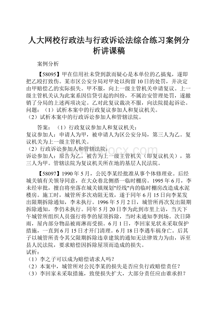 人大网校行政法与行政诉讼法综合练习案例分析讲课稿.docx_第1页