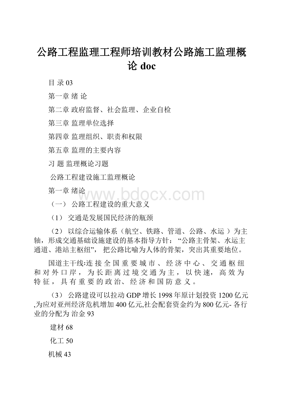 公路工程监理工程师培训教材公路施工监理概论doc.docx_第1页