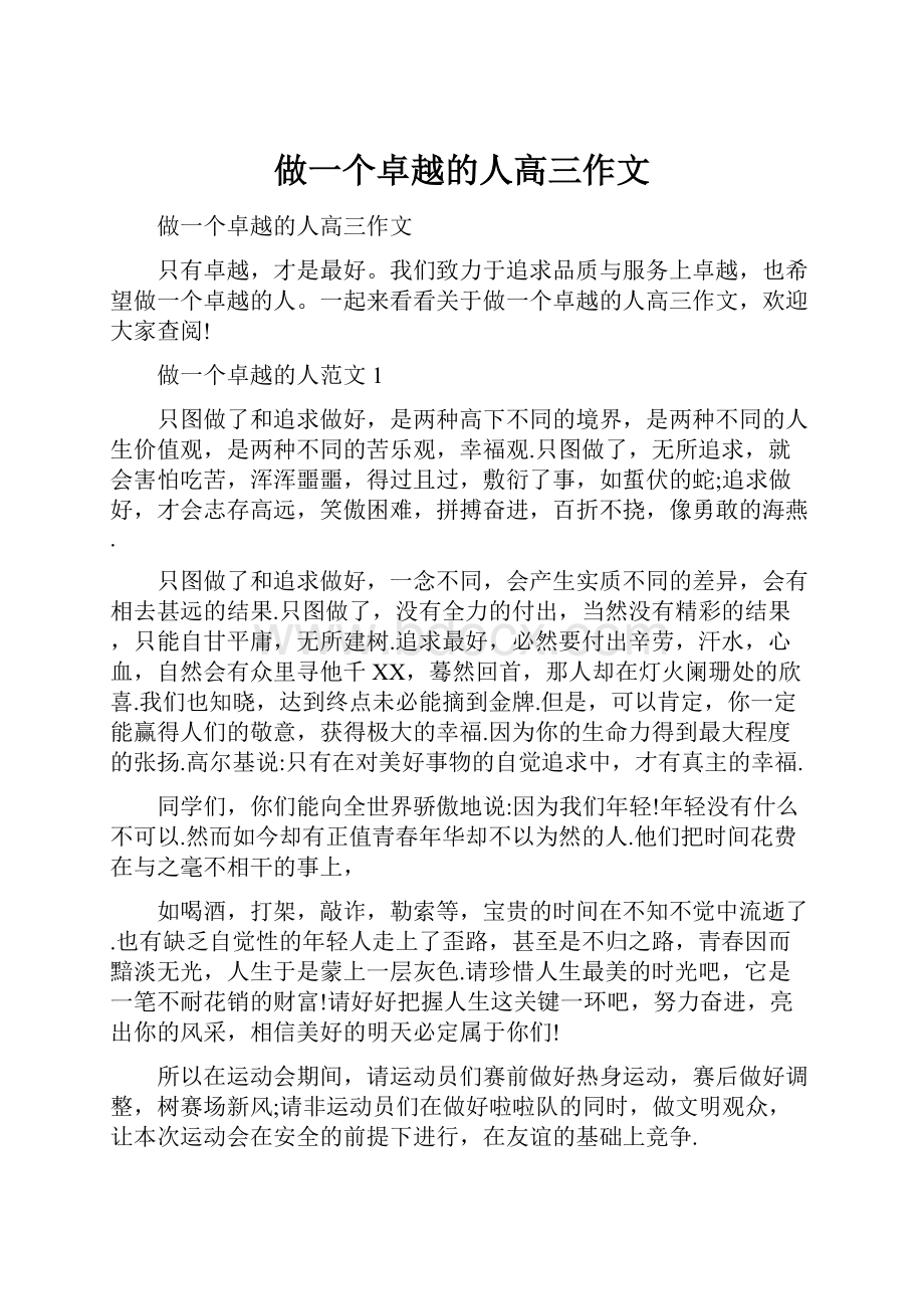 做一个卓越的人高三作文.docx_第1页