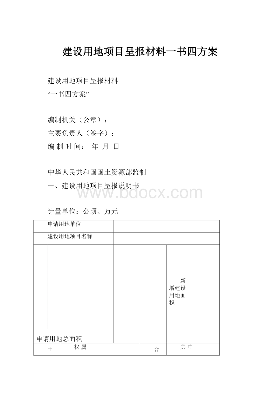 建设用地项目呈报材料一书四方案.docx