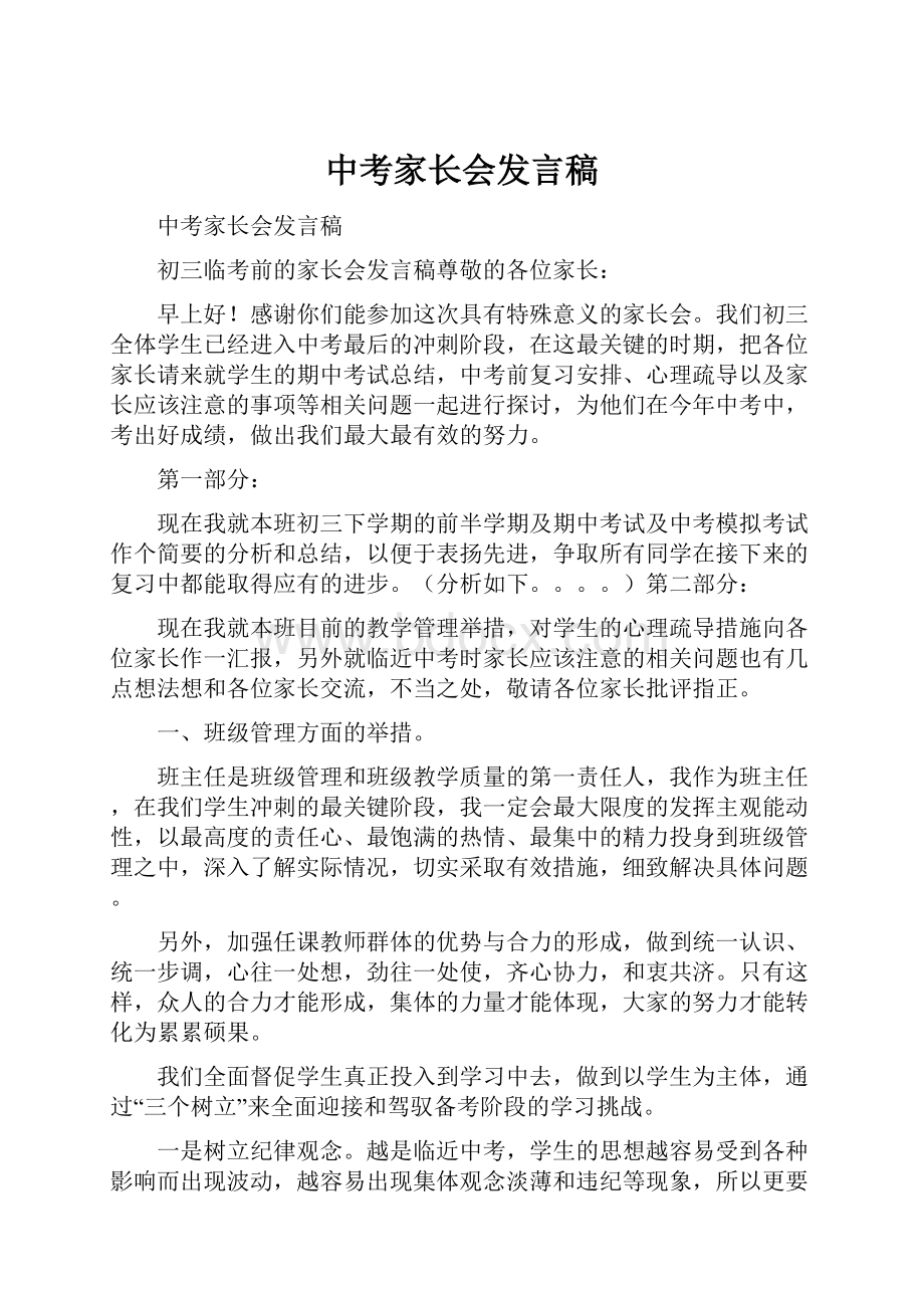 中考家长会发言稿.docx_第1页