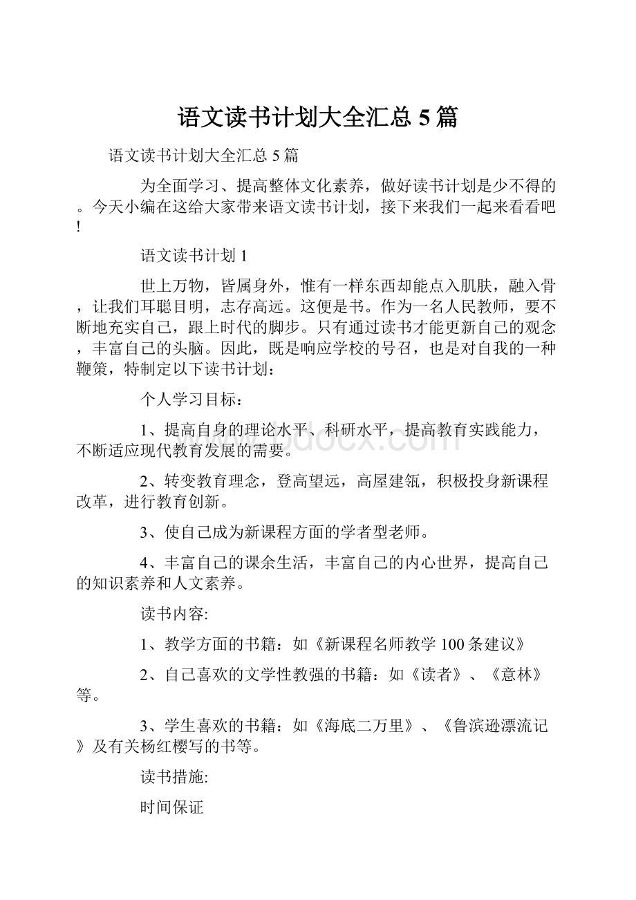 语文读书计划大全汇总5篇.docx