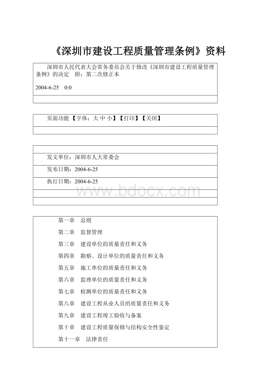 《深圳市建设工程质量管理条例》资料.docx