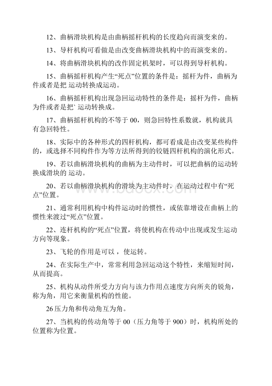 机械设计基础平面连杆机构习题及解答之欧阳科创编.docx_第3页