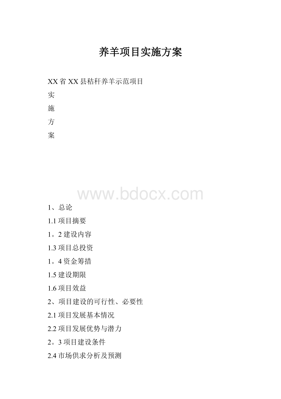 养羊项目实施方案.docx_第1页