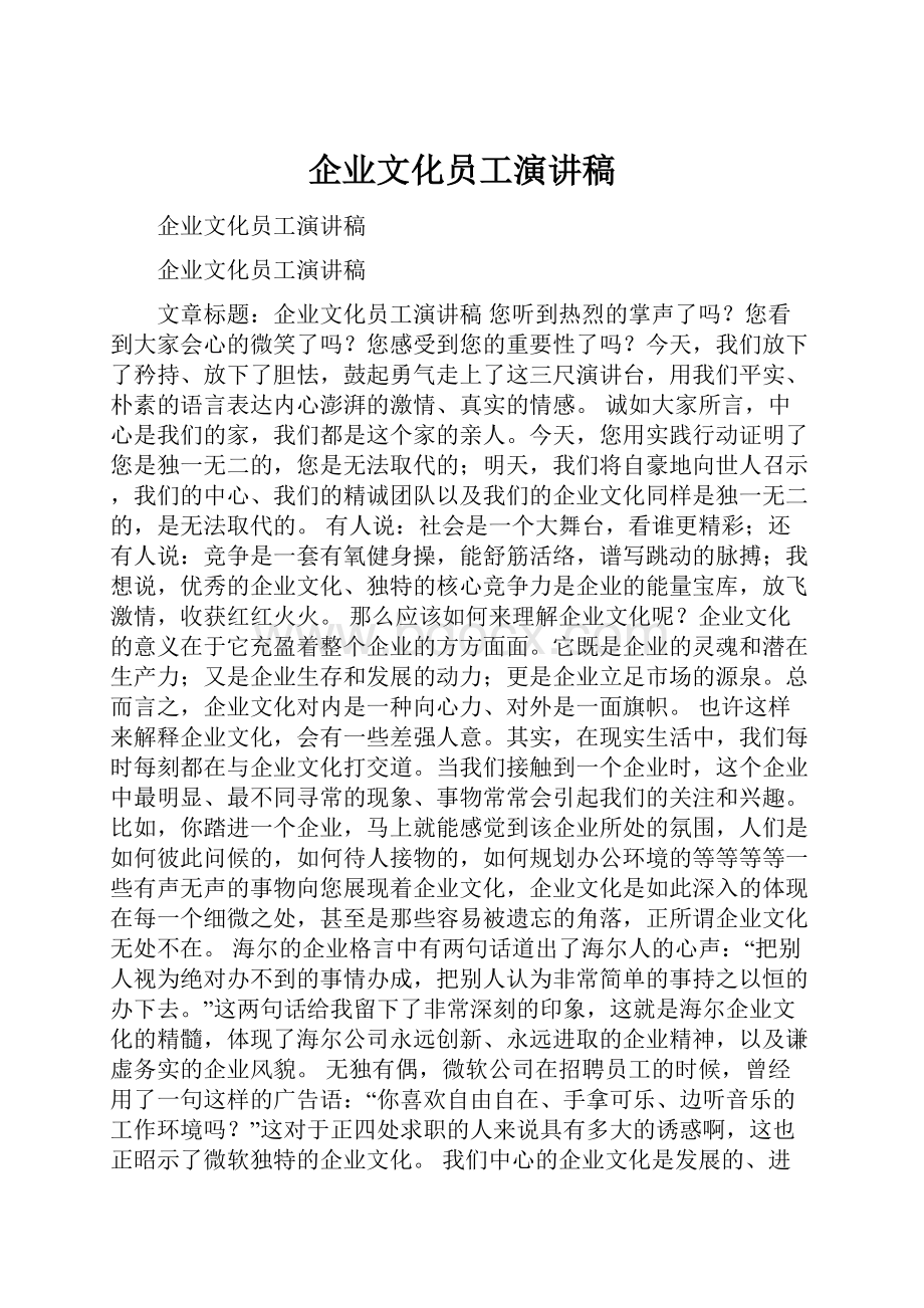 企业文化员工演讲稿.docx_第1页