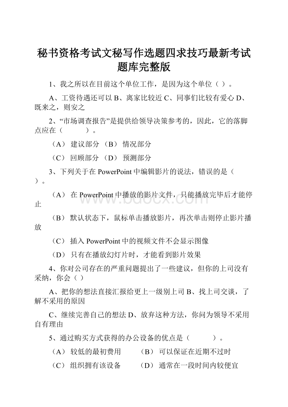 秘书资格考试文秘写作选题四求技巧最新考试题库完整版.docx