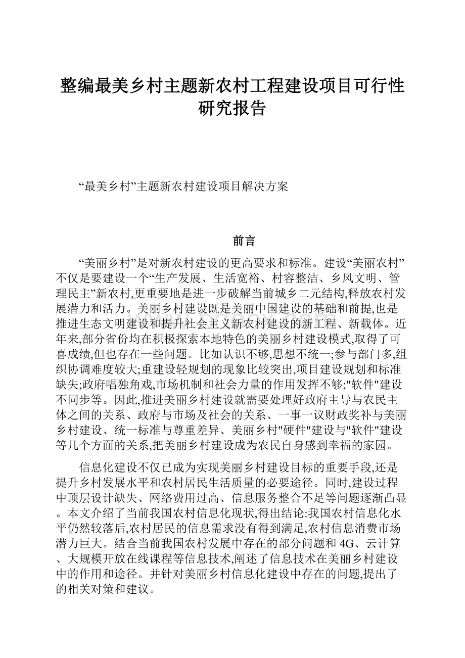 整编最美乡村主题新农村工程建设项目可行性研究报告.docx_第1页