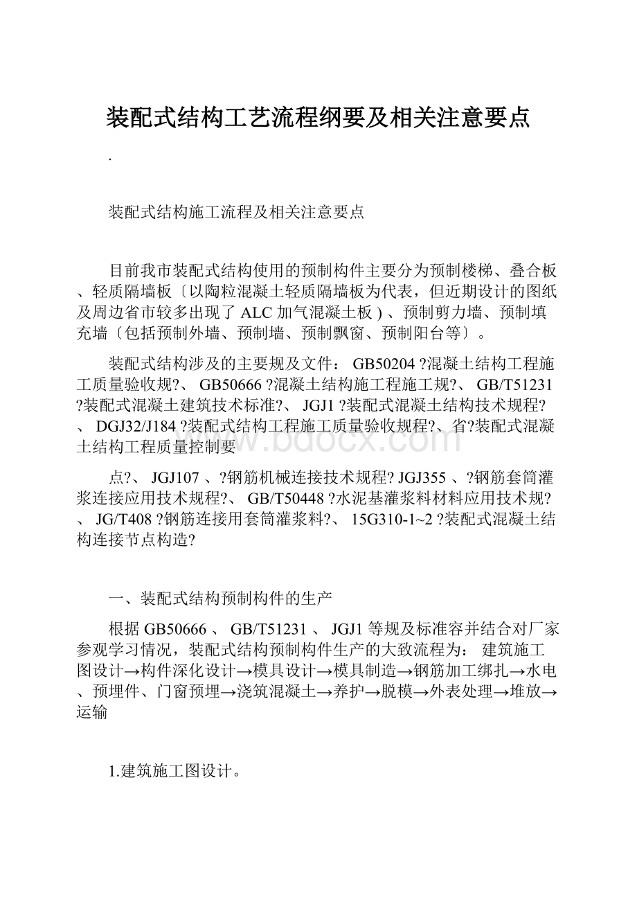 装配式结构工艺流程纲要及相关注意要点.docx