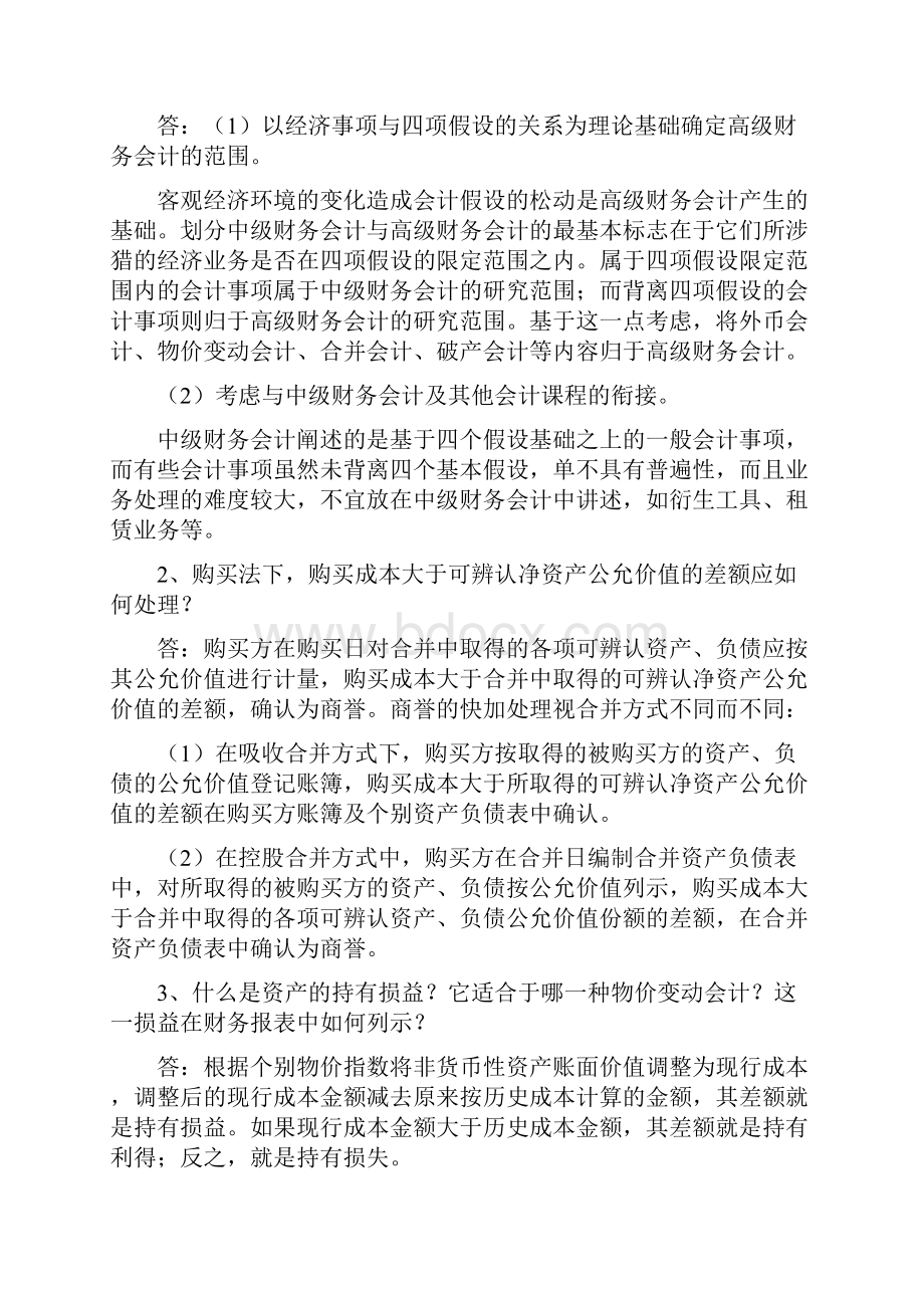 高级财务会计复习资料.docx_第2页