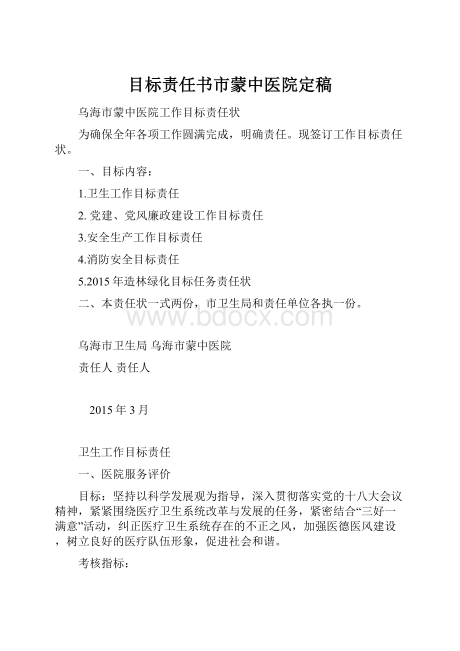 目标责任书市蒙中医院定稿.docx