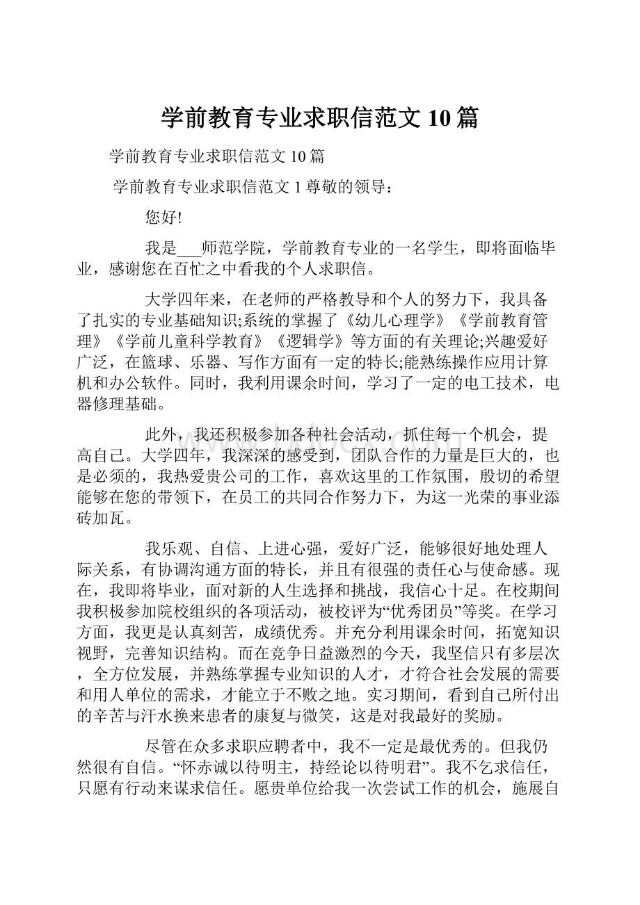 学前教育专业求职信范文10篇.docx_第1页