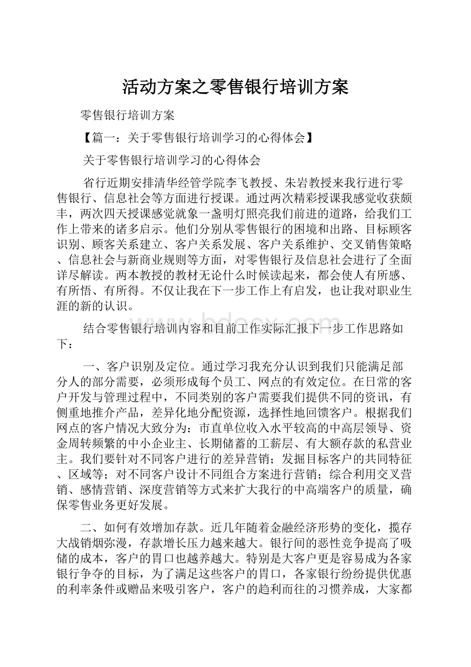 活动方案之零售银行培训方案.docx