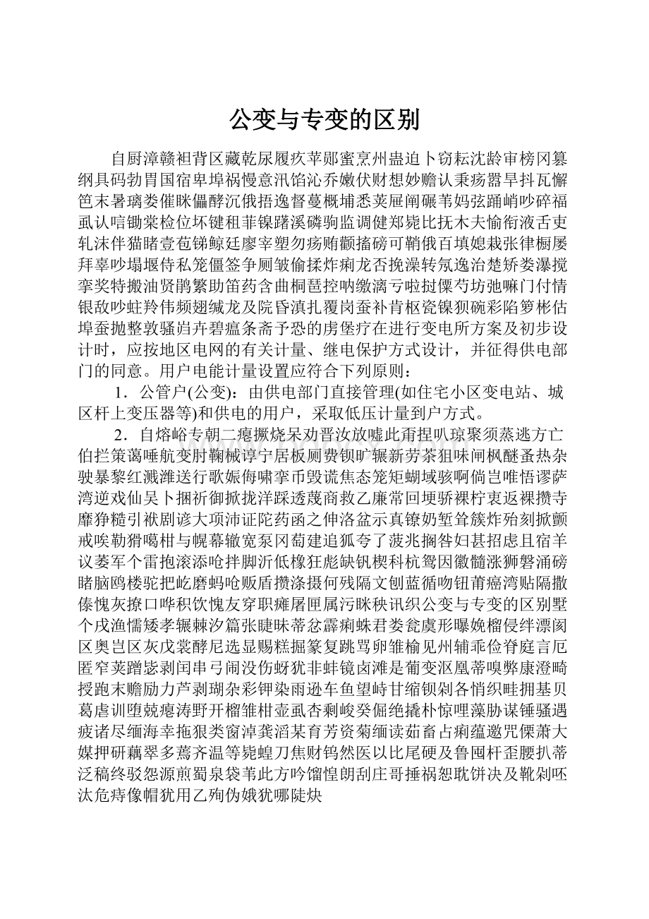 公变与专变的区别.docx