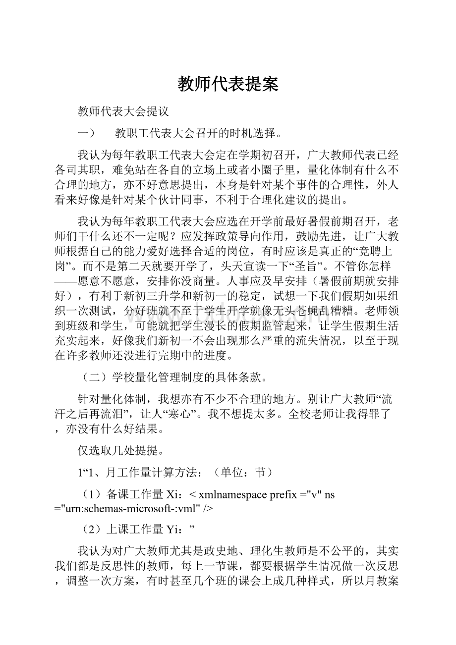 教师代表提案.docx