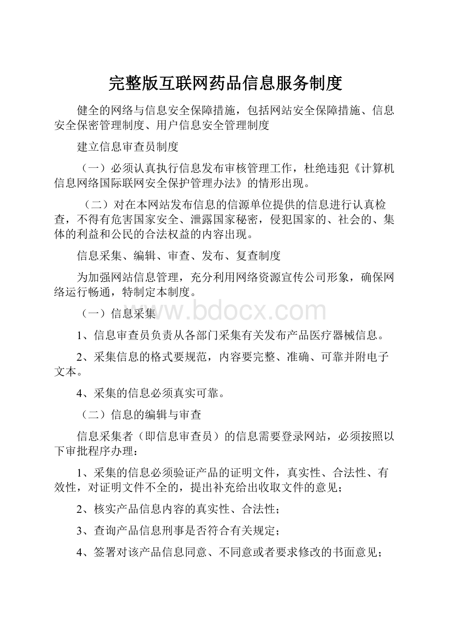 完整版互联网药品信息服务制度.docx