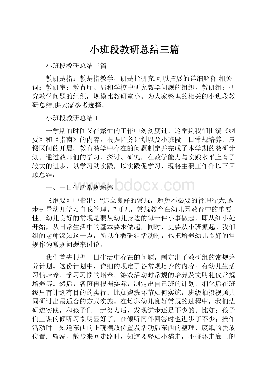 小班段教研总结三篇.docx_第1页