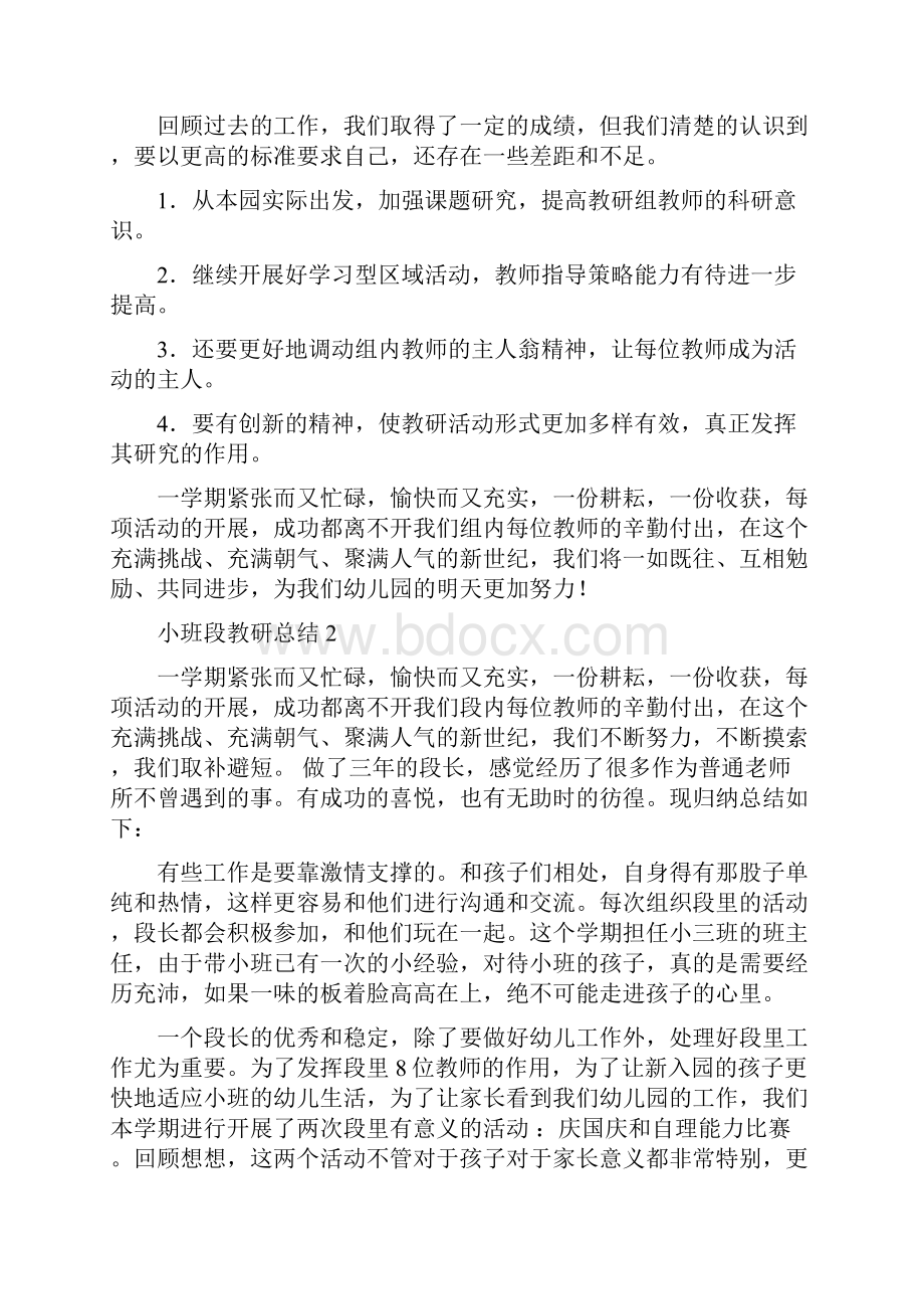 小班段教研总结三篇.docx_第3页