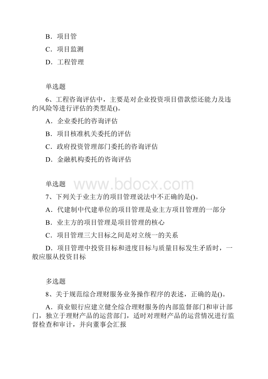 项目管理专业题库79.docx_第3页