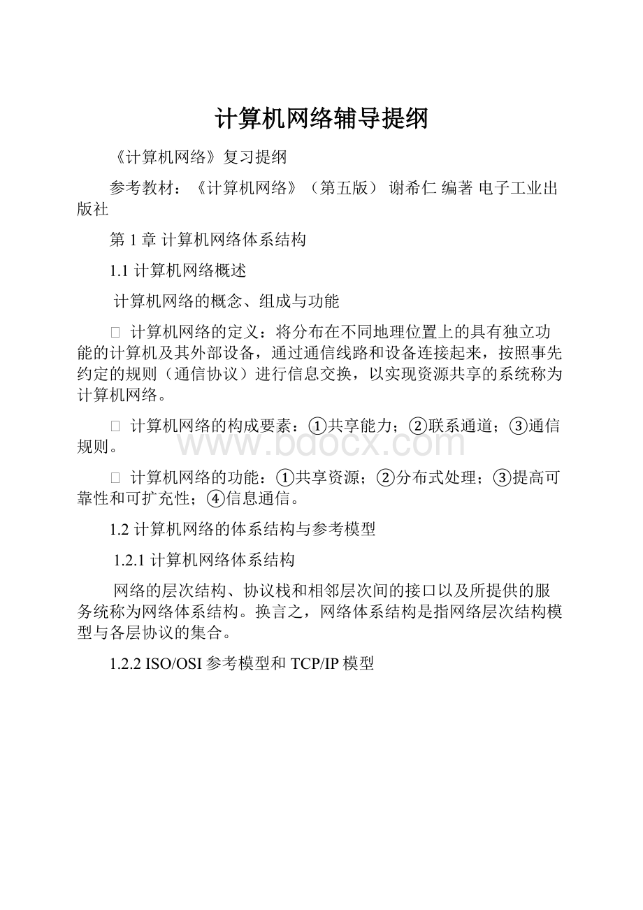 计算机网络辅导提纲.docx_第1页