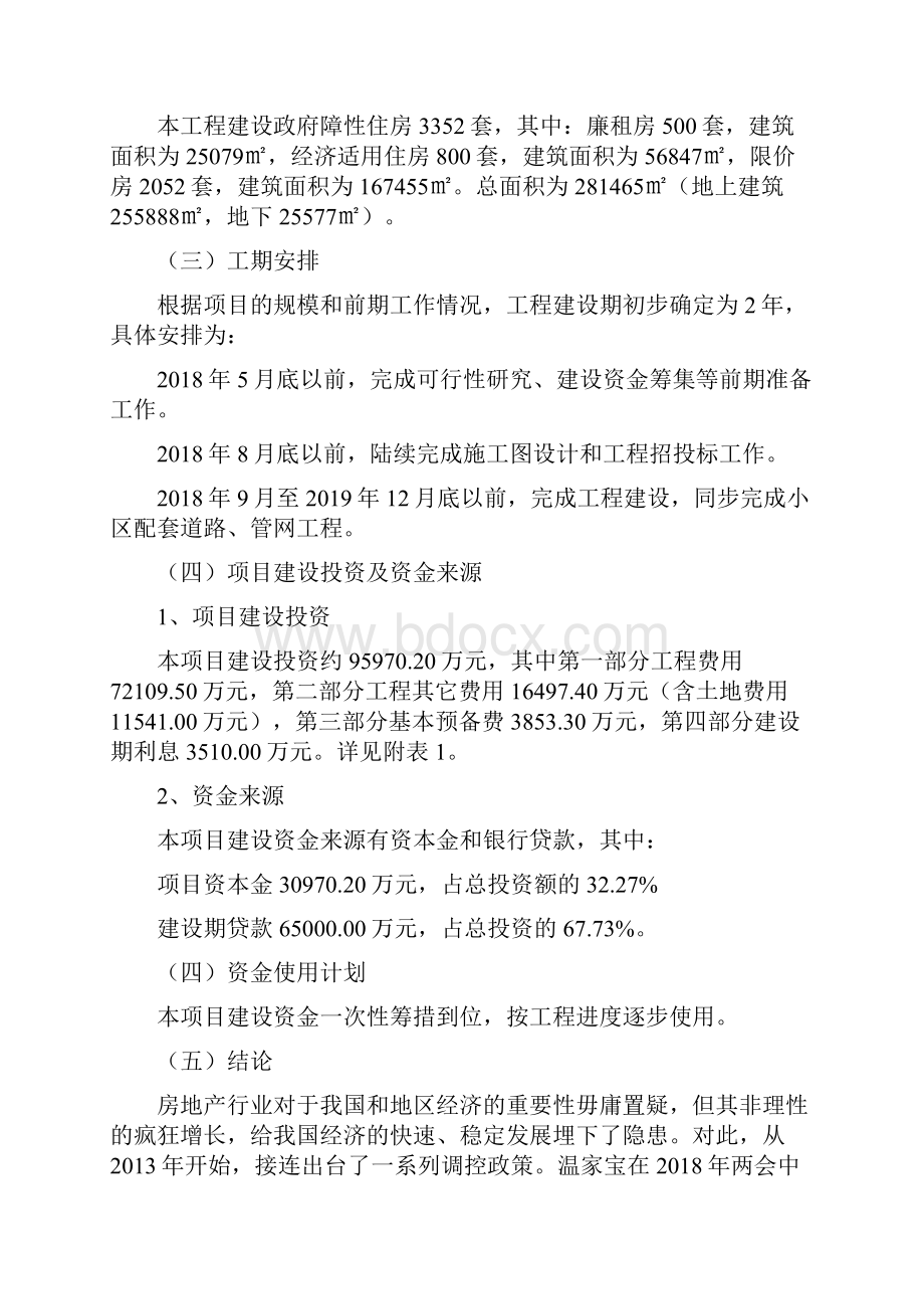 最新版政府保障性住房建设项目可行性研究报告.docx_第3页