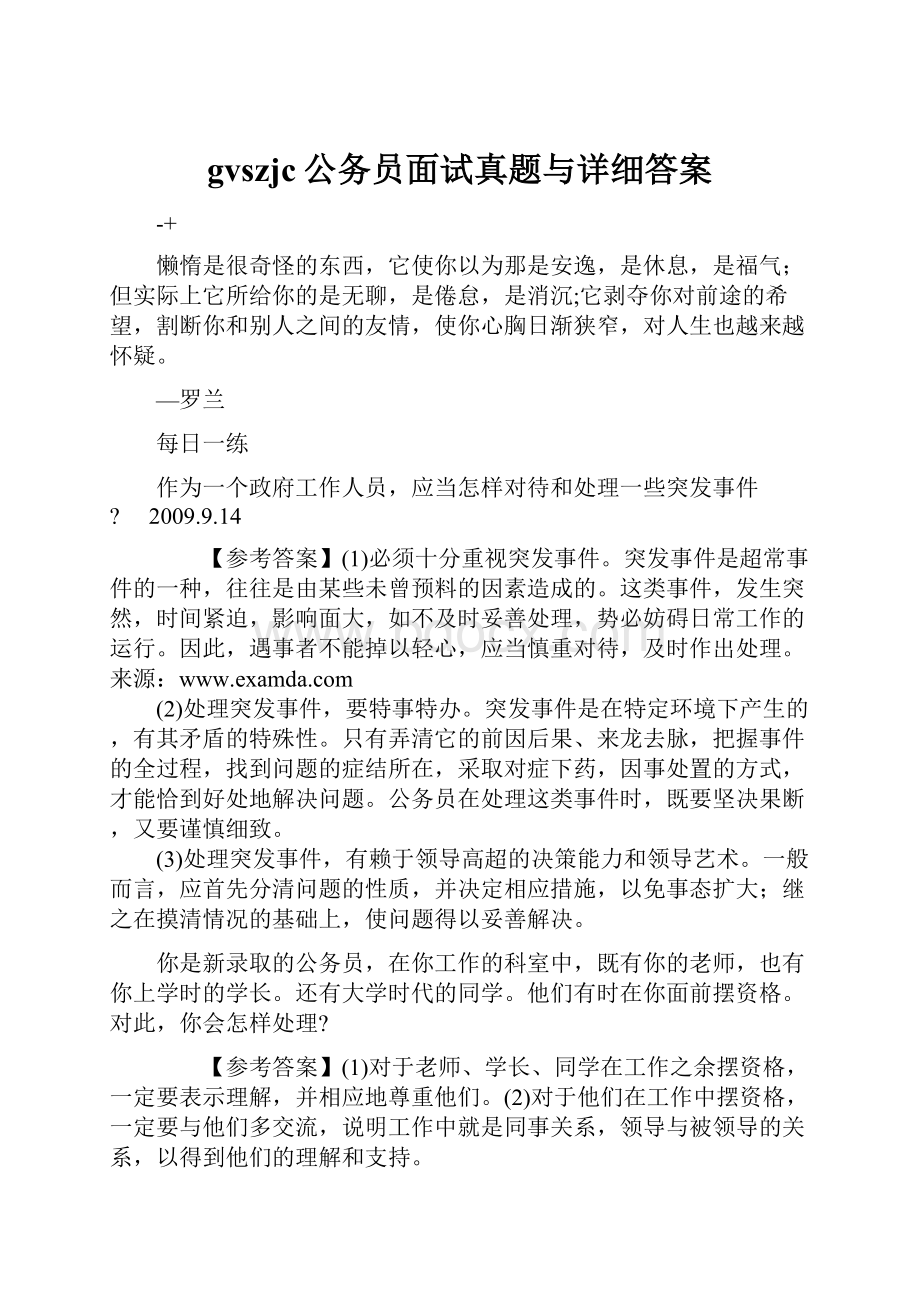 gvszjc公务员面试真题与详细答案.docx