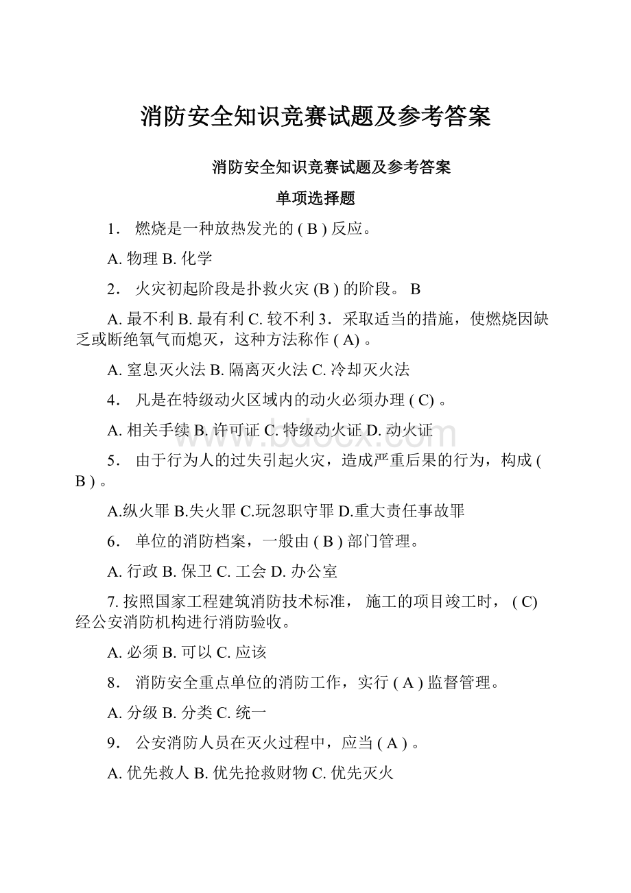 消防安全知识竞赛试题及参考答案.docx