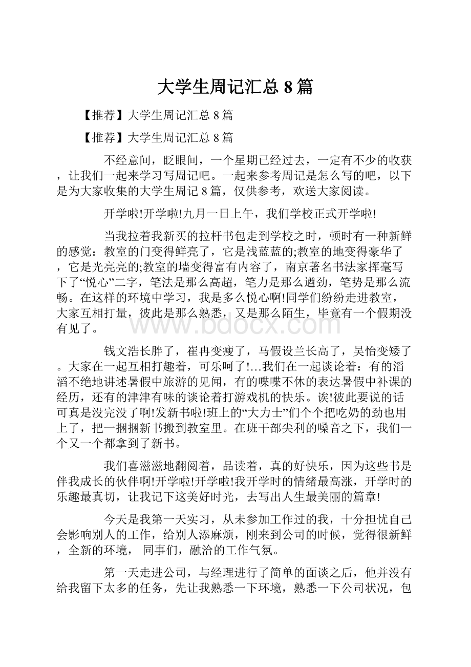 大学生周记汇总8篇.docx