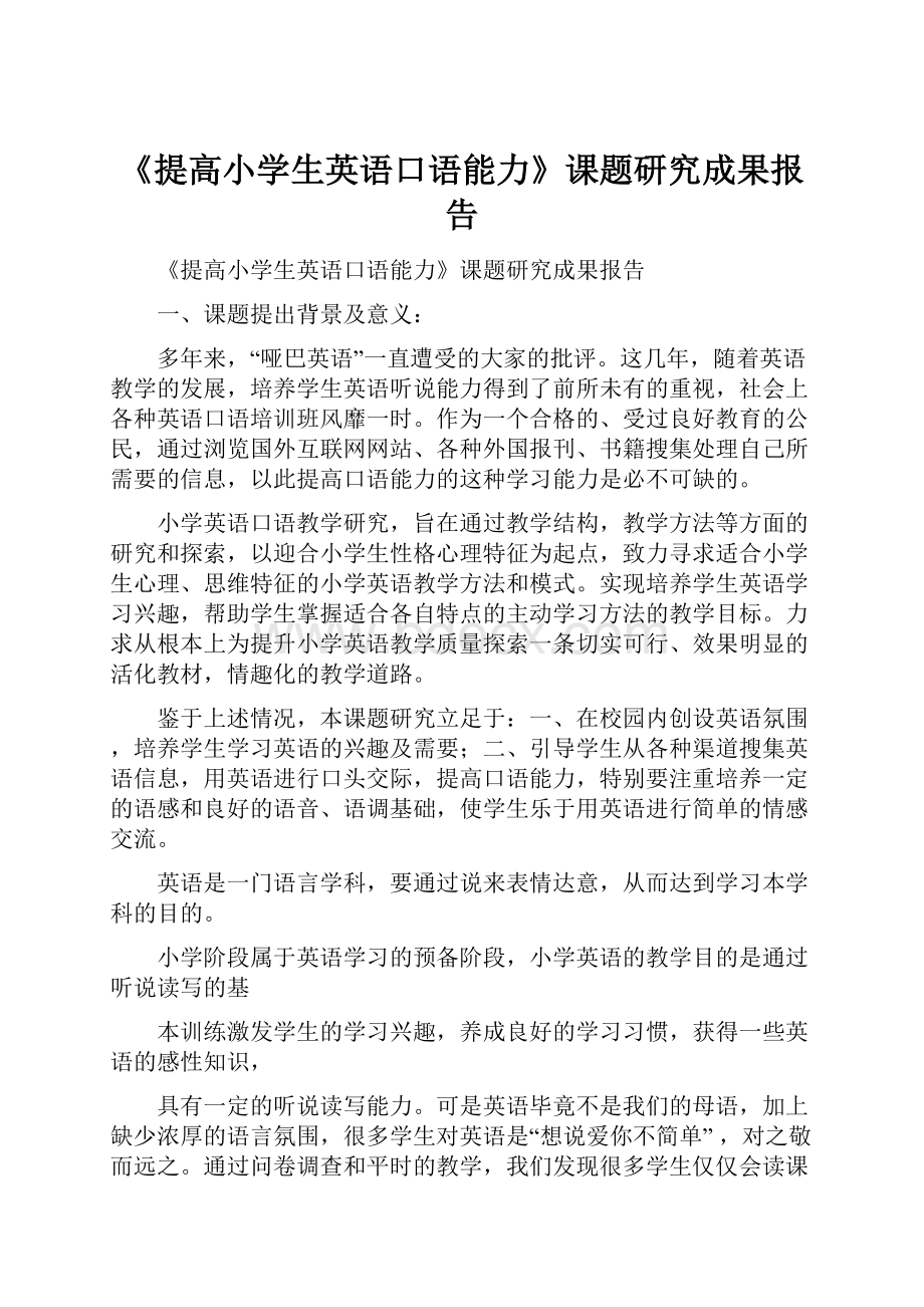 《提高小学生英语口语能力》课题研究成果报告.docx