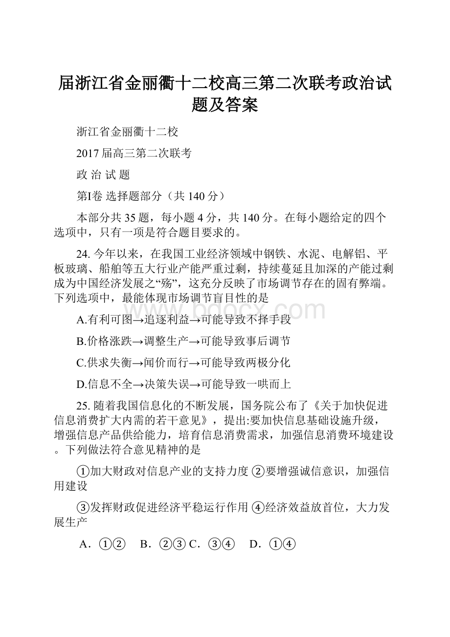 届浙江省金丽衢十二校高三第二次联考政治试题及答案.docx