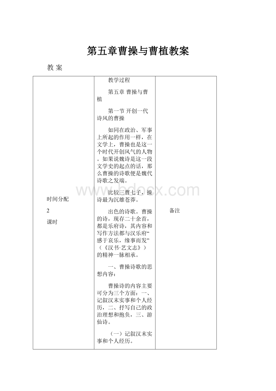 第五章曹操与曹植教案.docx