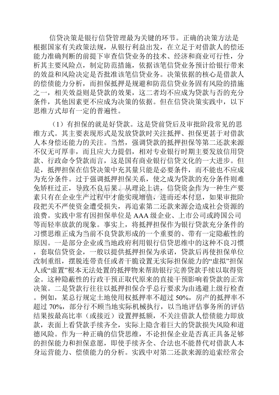 银行贷款存在问题研究论文.docx_第3页