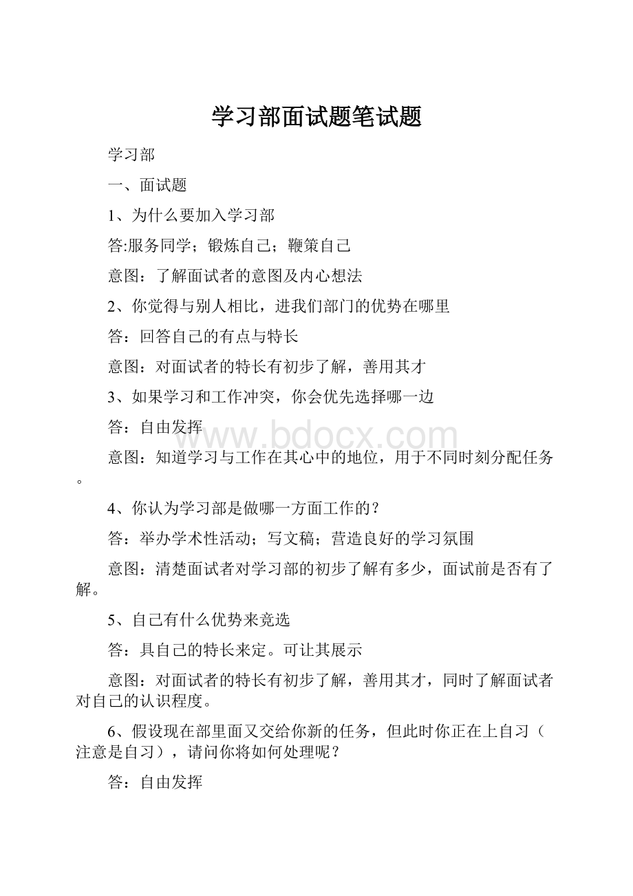 学习部面试题笔试题.docx_第1页