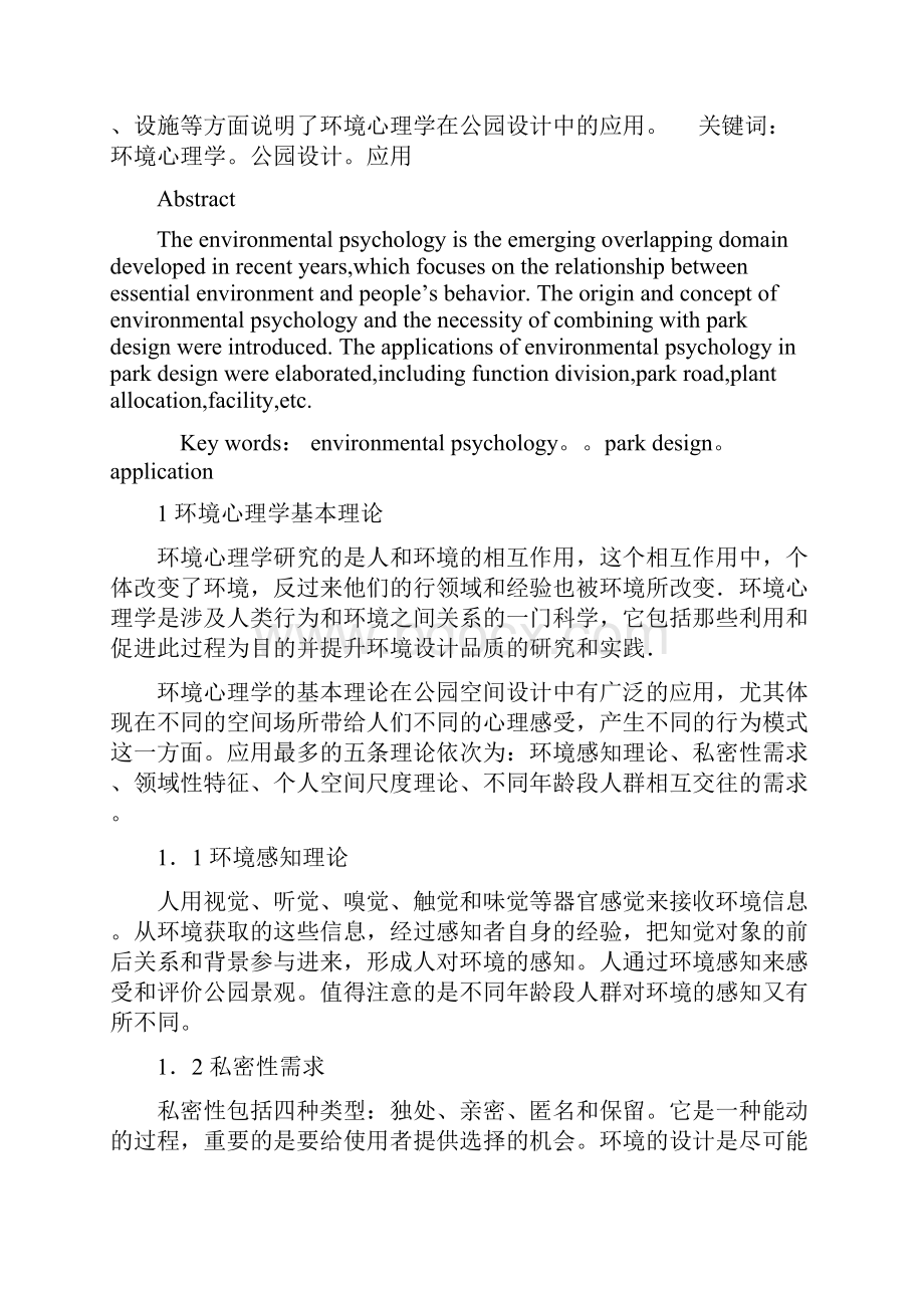 环境心理学在绿地景观设计方案中的应用分析.docx_第2页