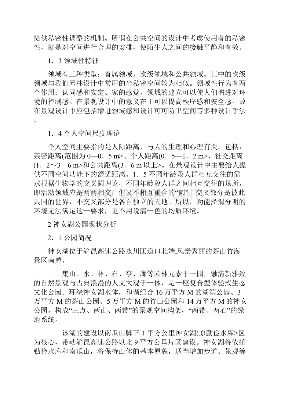 环境心理学在绿地景观设计方案中的应用分析.docx_第3页