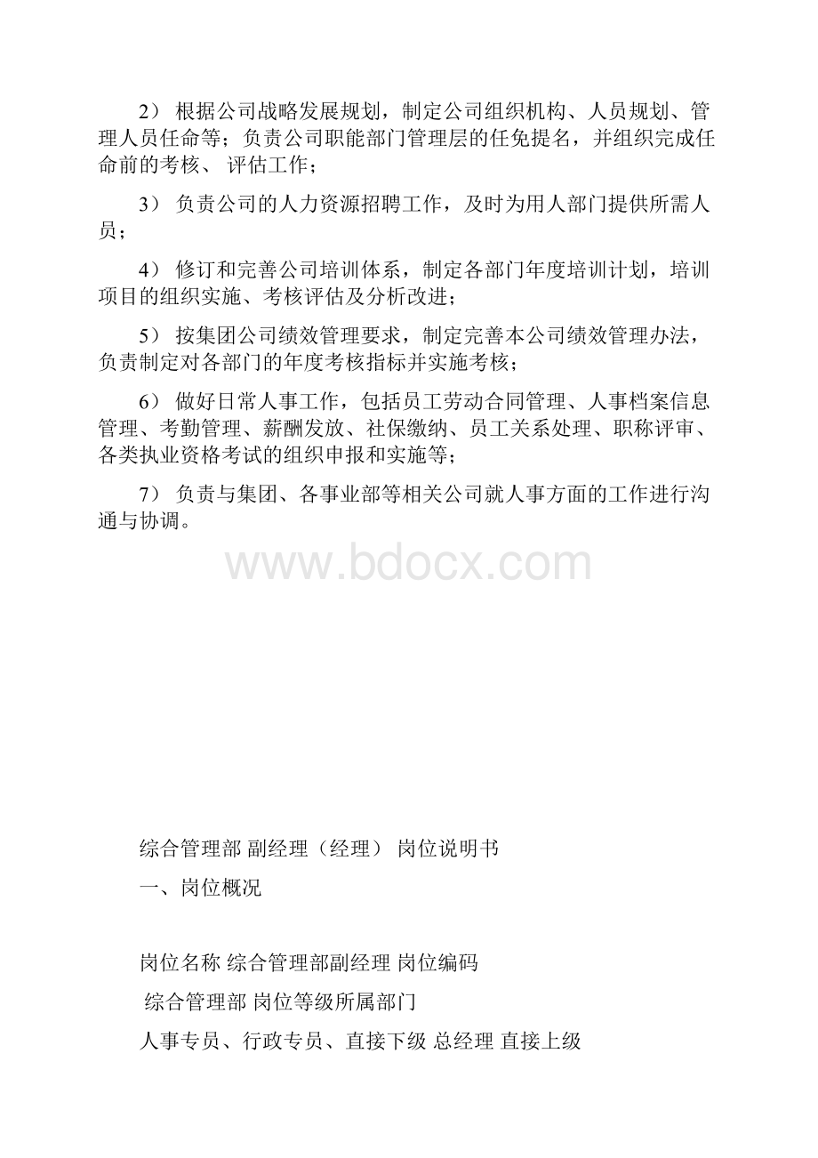 综合管理部岗位说明书.docx_第2页