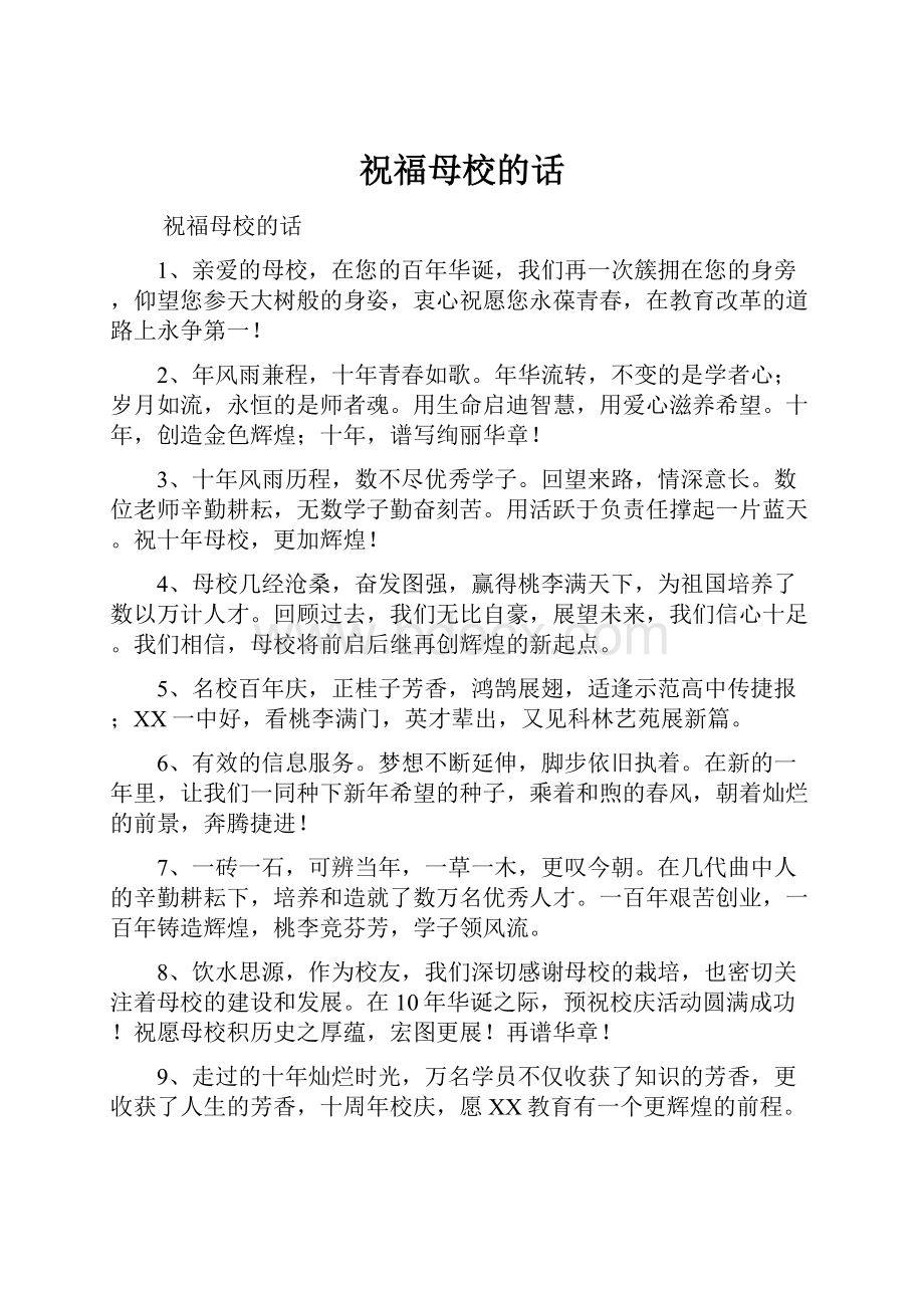 祝福母校的话.docx_第1页