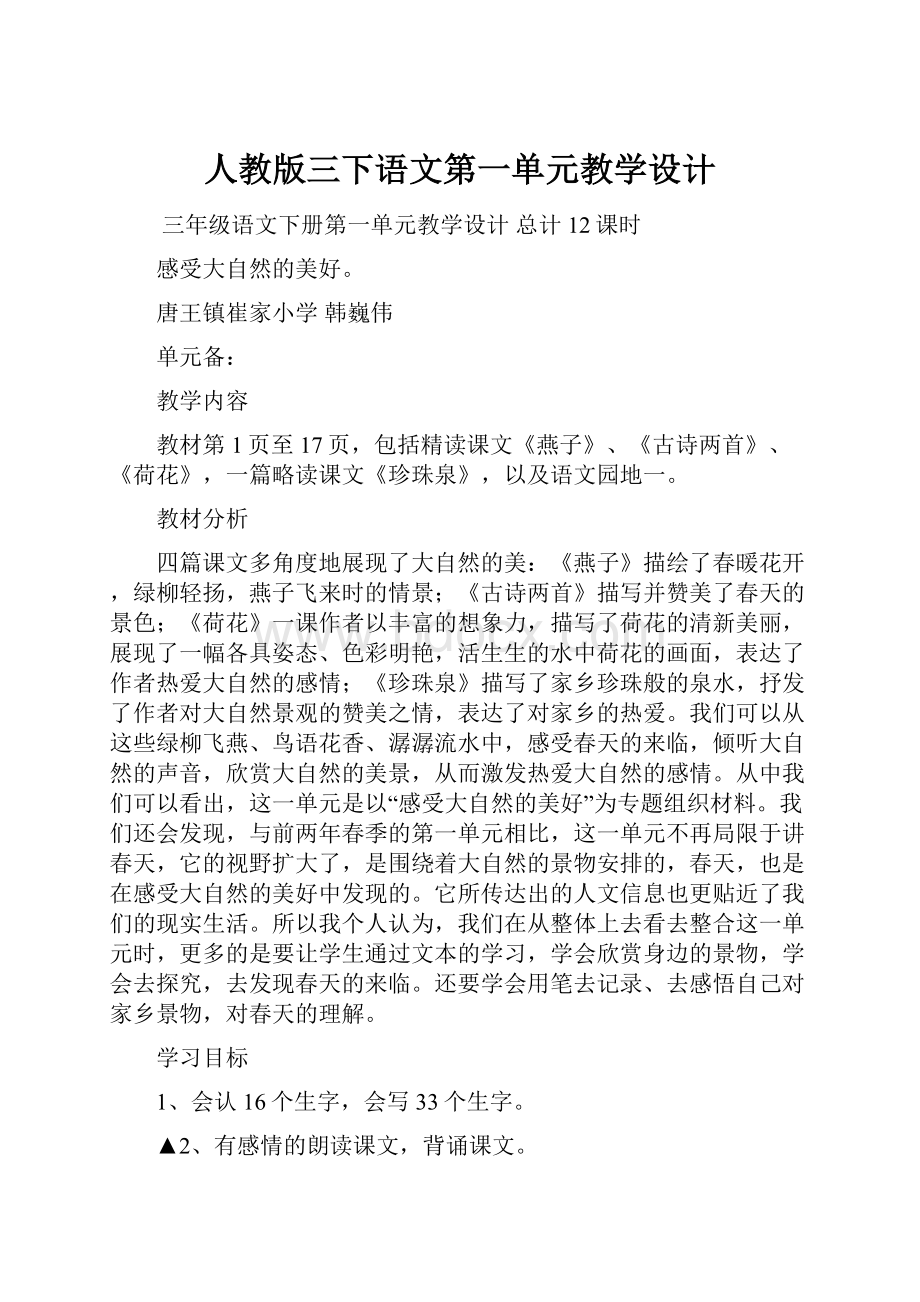 人教版三下语文第一单元教学设计.docx_第1页