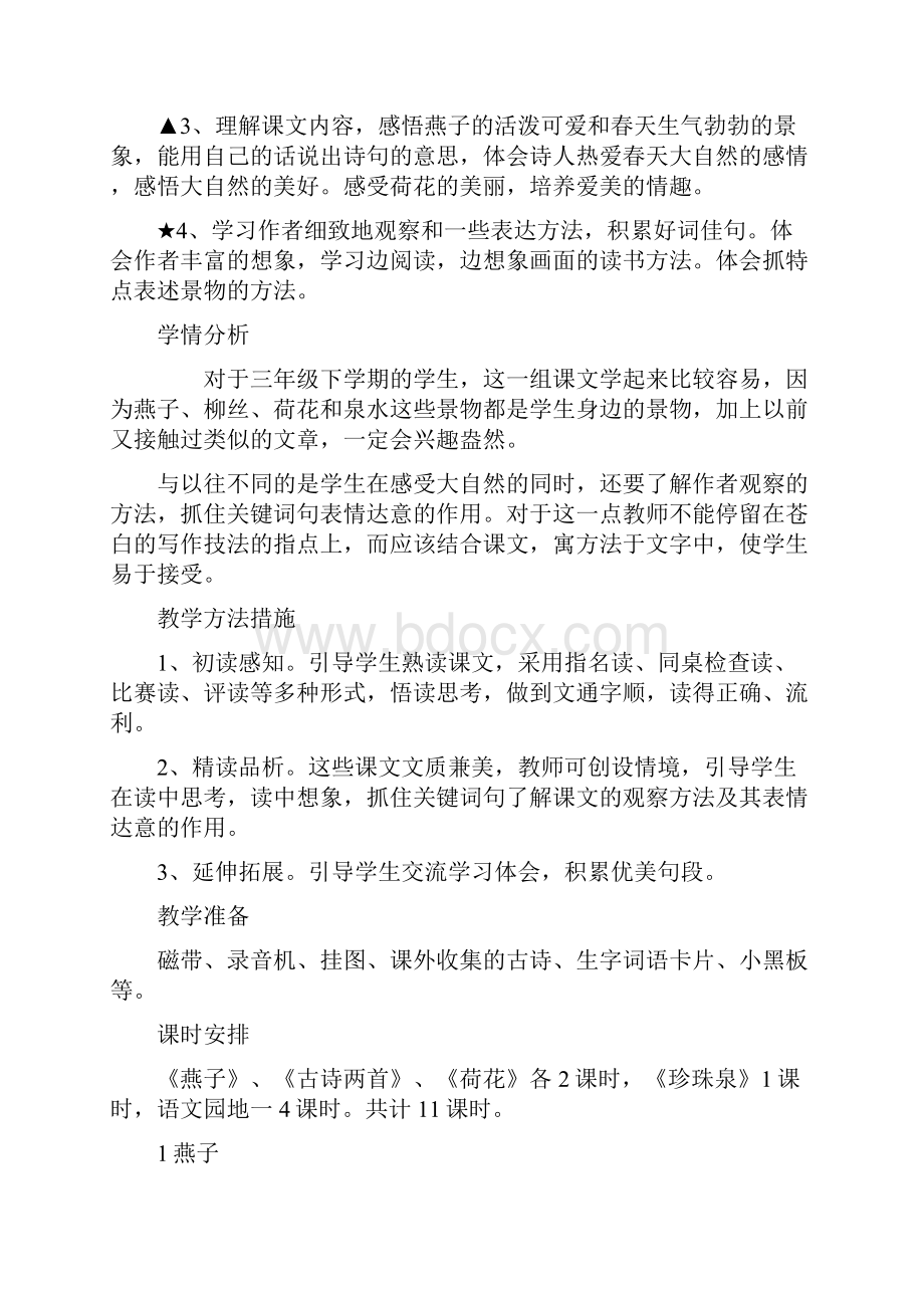 人教版三下语文第一单元教学设计.docx_第2页