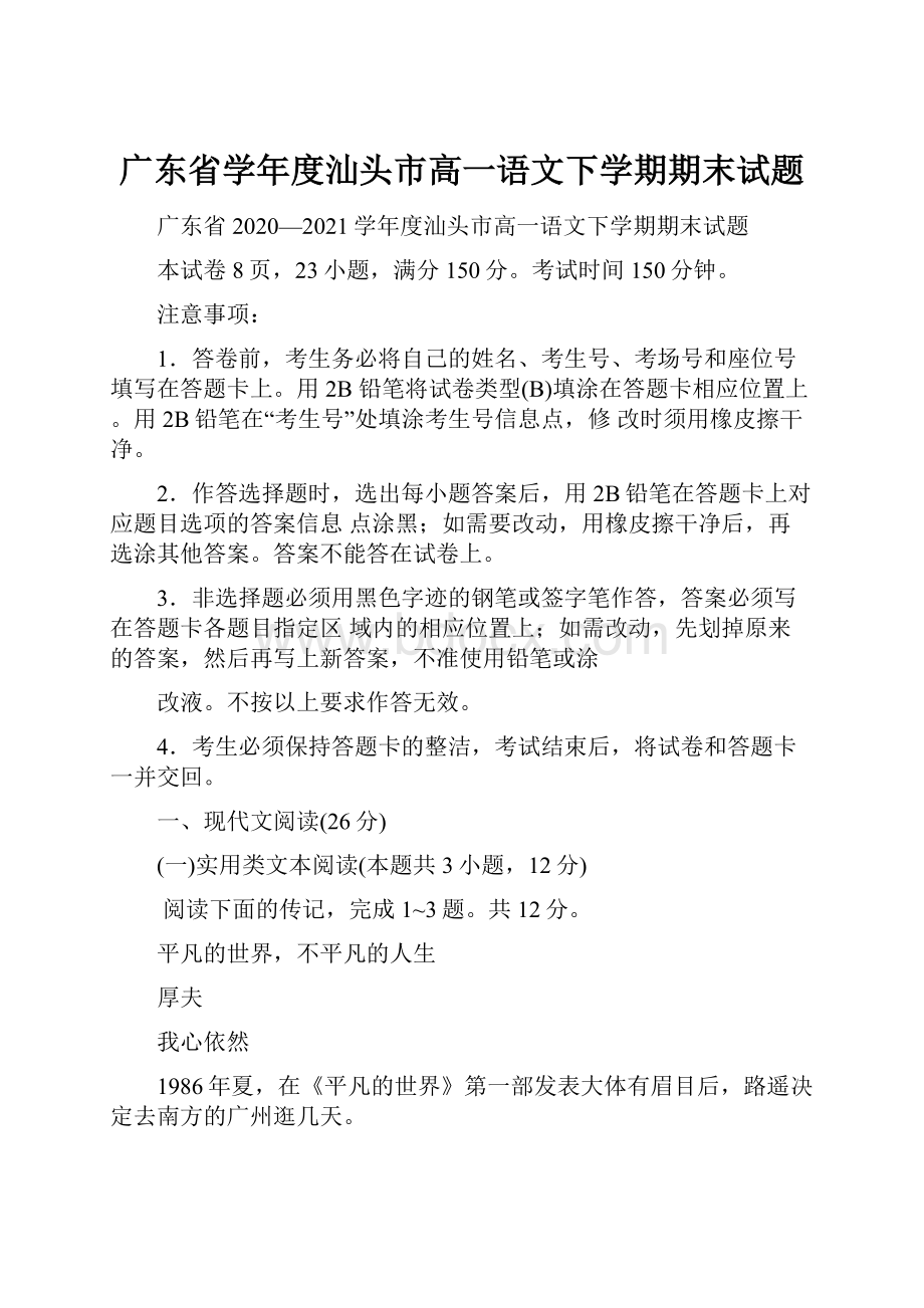 广东省学年度汕头市高一语文下学期期末试题.docx_第1页