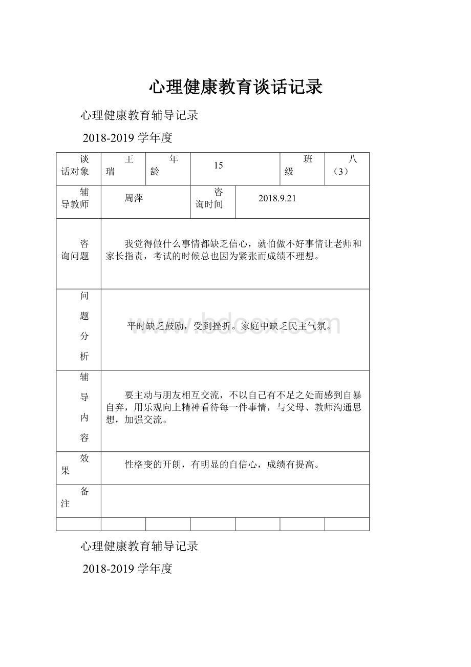 心理健康教育谈话记录.docx