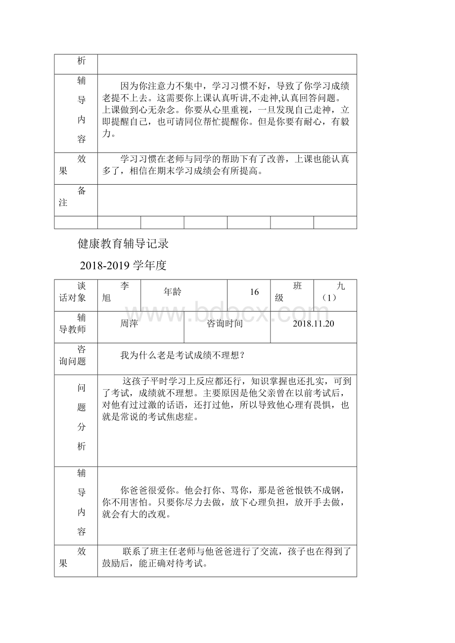 心理健康教育谈话记录.docx_第3页