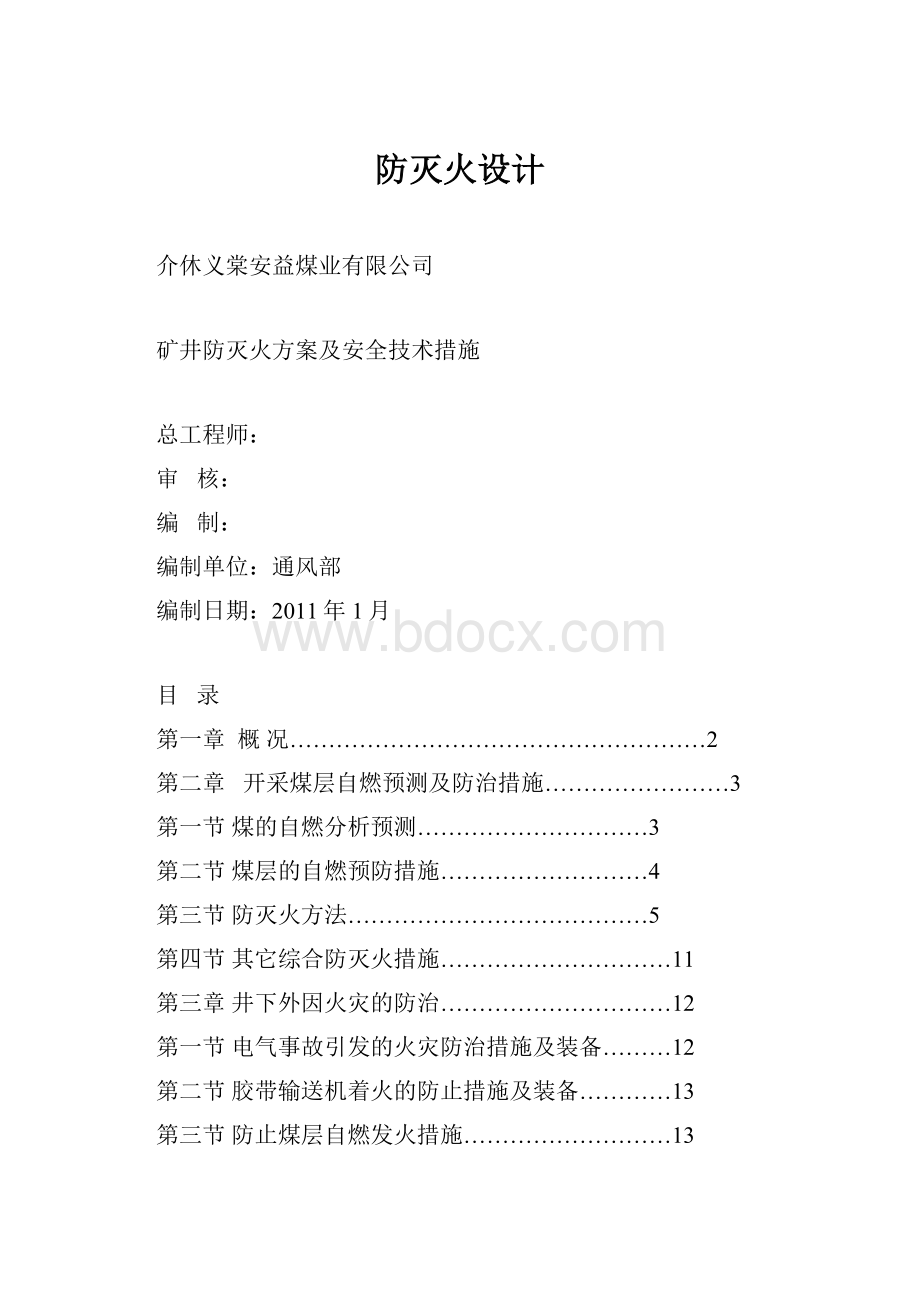 防灭火设计.docx_第1页