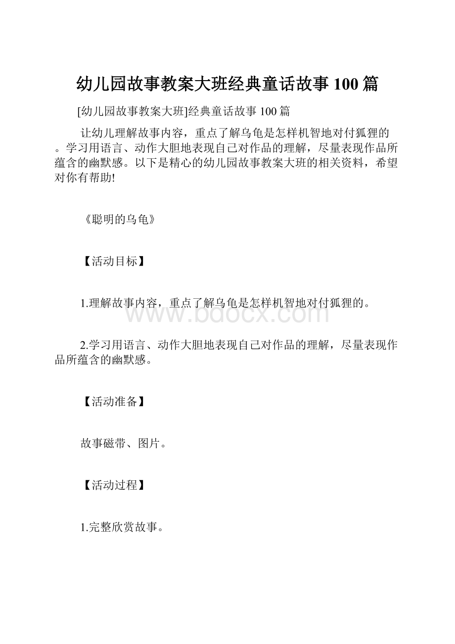 幼儿园故事教案大班经典童话故事100篇.docx_第1页