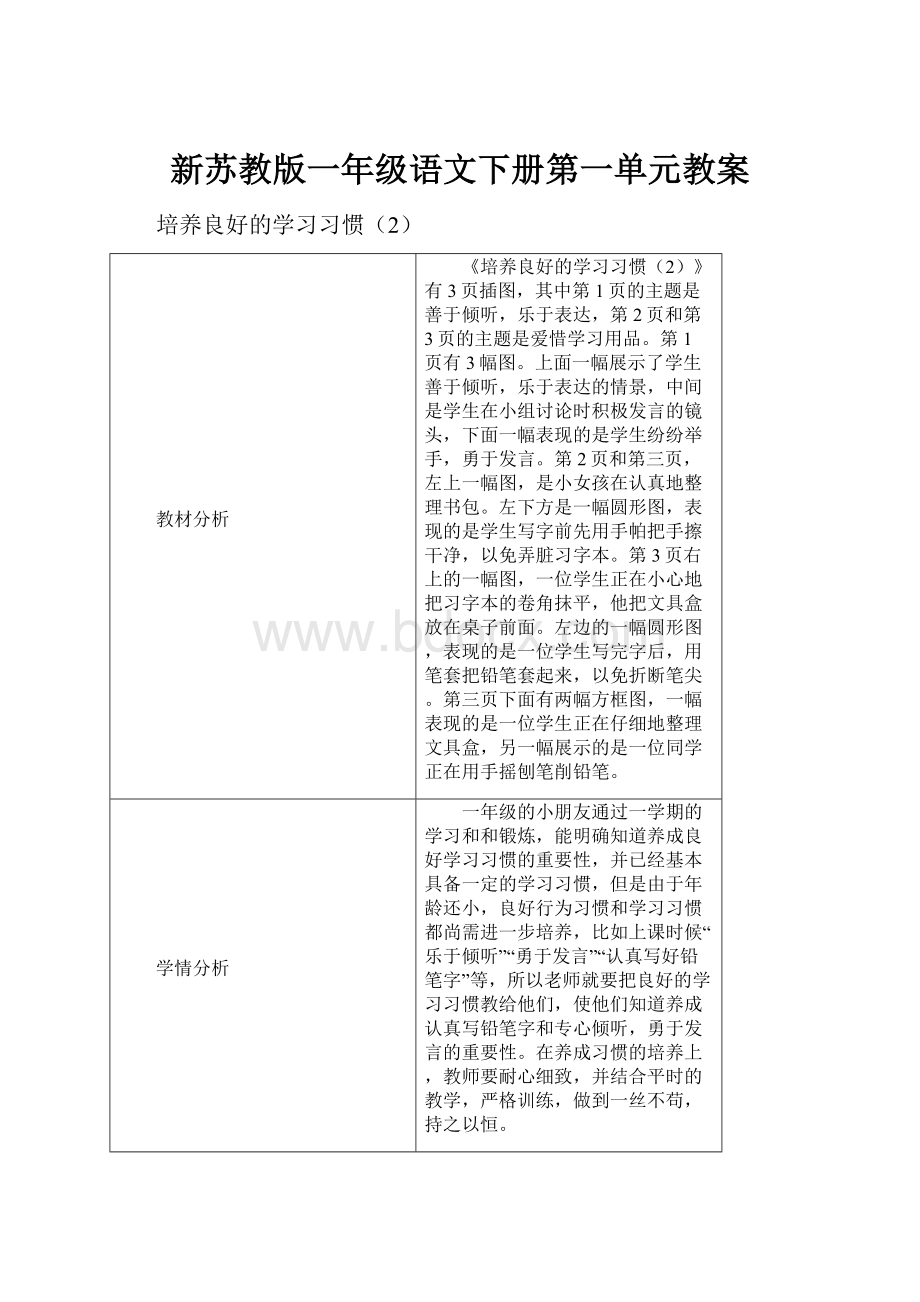 新苏教版一年级语文下册第一单元教案.docx