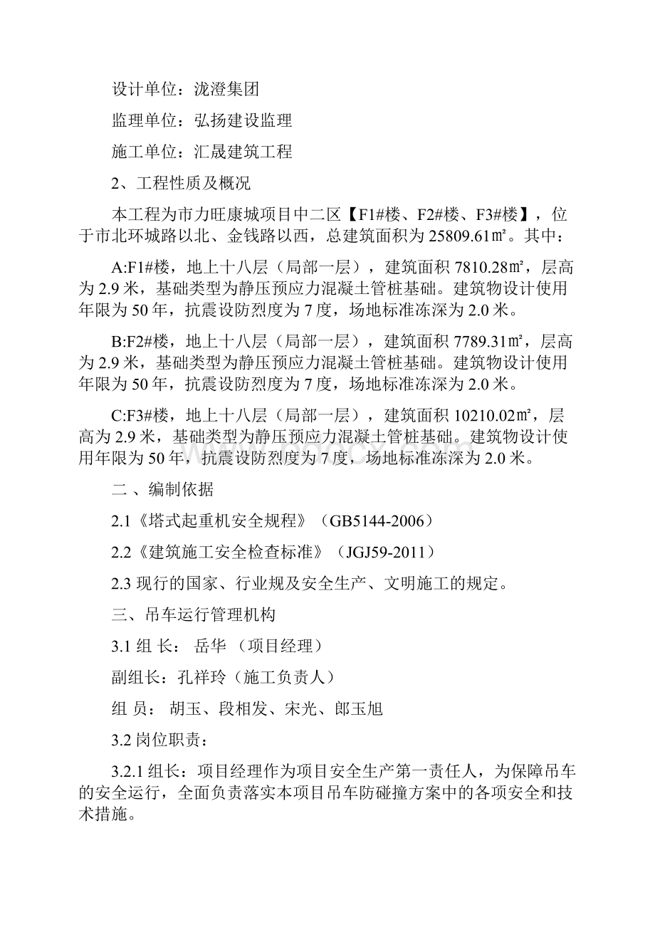 塔吊防碰撞工程施工设计方案完.docx_第3页